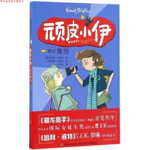 【正版书】 顽皮小伊:班长难当 伊妮德·布莱顿, 凯特·欣德利, 王怡康 吉林美术出版社