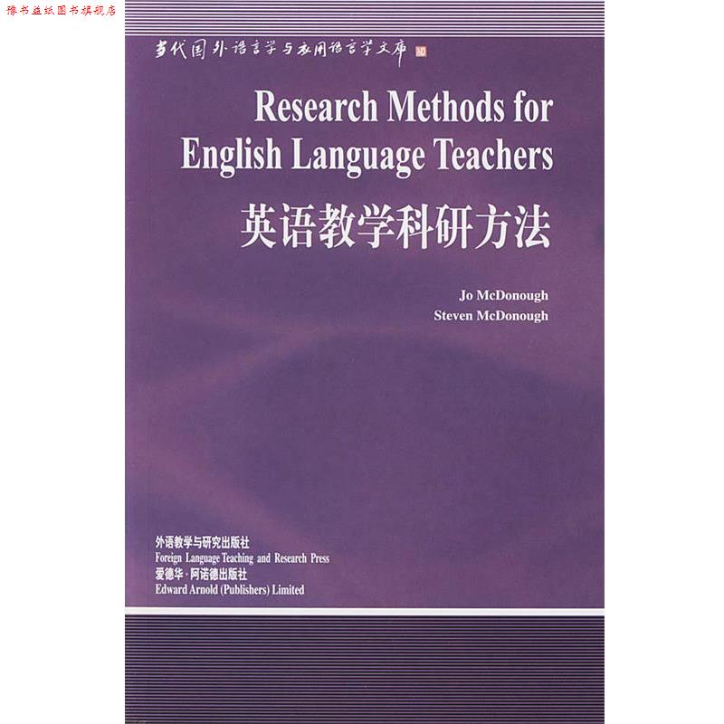 【正版书】 英语教学科研方法—中国规模影响力的国外语言学文库 (美)麦克多诺(McDonough,J.)等 著,刘润清 导读 外语教学与研