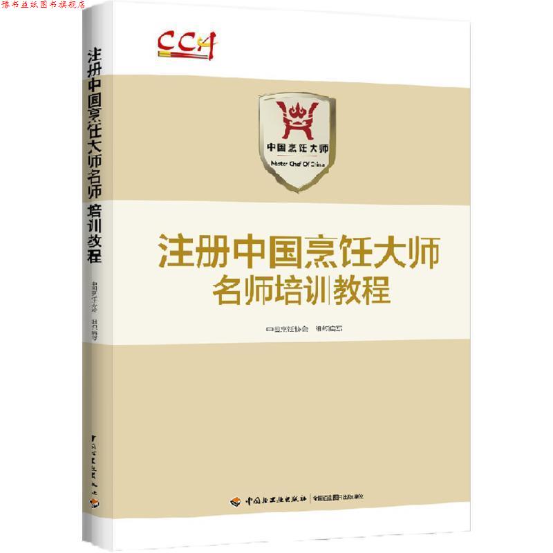 【正版书】 注册中国烹饪大师名师培训教程 中国烹饪协会 中国烹饪协会 组织编写 中国轻工业出版社