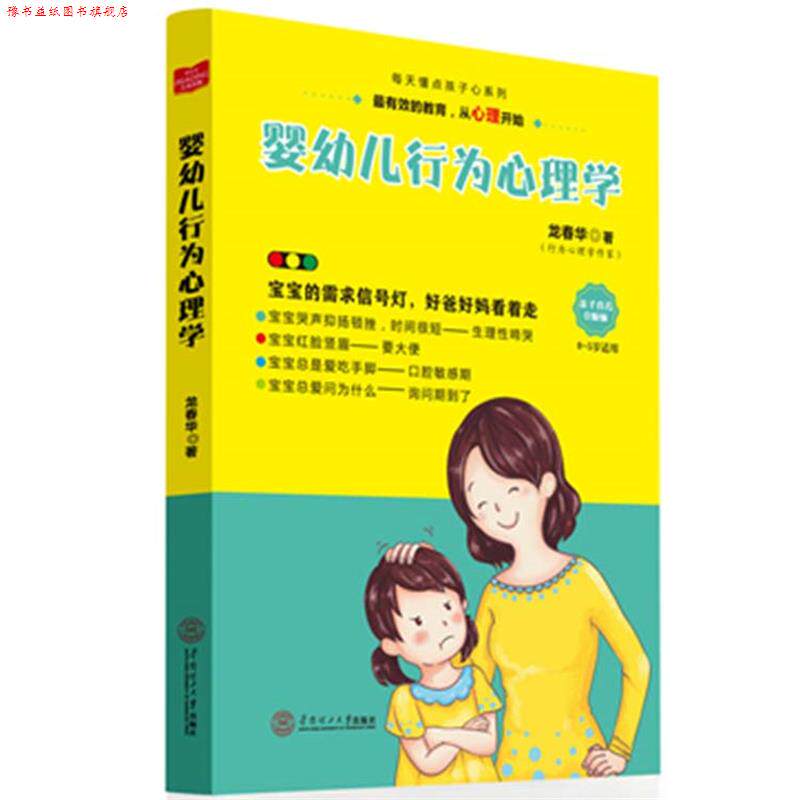 【正版书】 婴幼儿行为心理学 龙春华 华南理工大学出版社