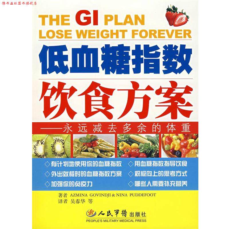 【正版书】 低血糖指数饮食方案:永远减去多余的体重 (英)戈文德 等著,吴春华 等译 人民军医出版社