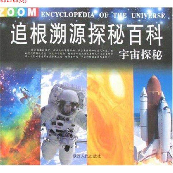 【正版书】 宇宙探秘:追根溯源探秘百科 侣小玲 陕西人民出版社
