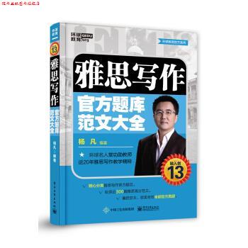 【正版书】 雅思写作官方题库范文大全 杨凡 电子工业出版社