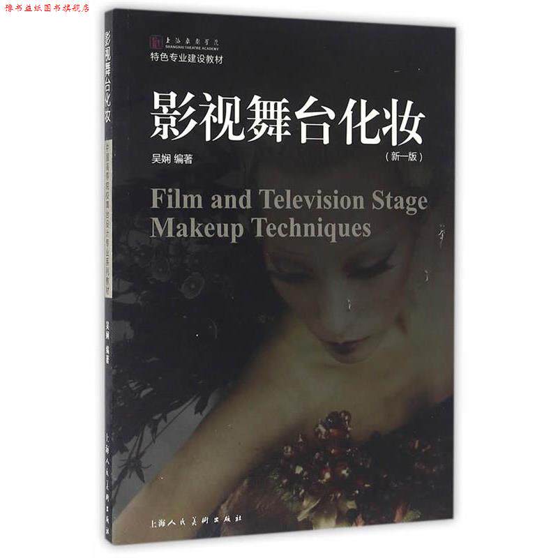 【正版书】 影视舞台化妆 吴娴 编著 上海人民美术出版社
