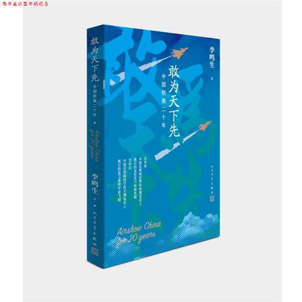 【正版书】 敢为天下先：中国航展 李鸣生 著 人民文学出版社