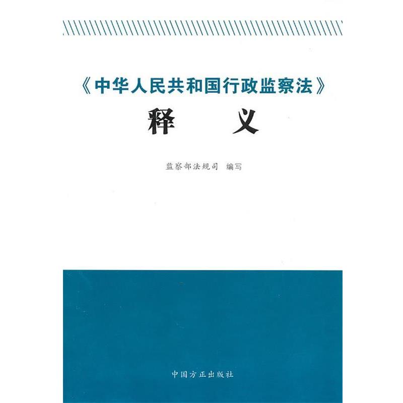 【正版书】 《中华人民共和国行政监察法》释义 监察部法规司　编写 中国方正出版社