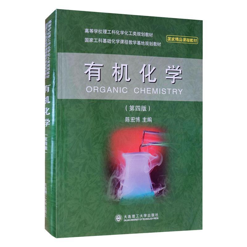 【正版书】 有机化学 陈宏博 著 大连理工大学出版社