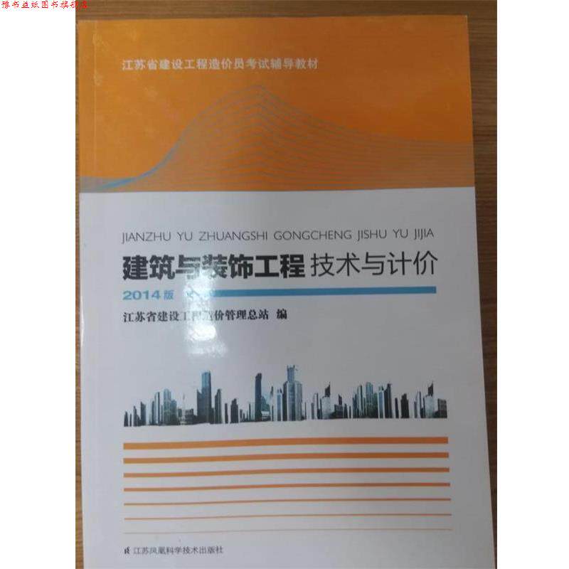 【正版书】 建筑与装饰工程技术与计价 江苏省建设工程造价管理总站 江苏凤凰科学技术出版社