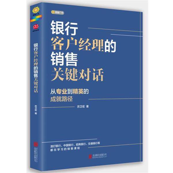 【正版书】 银行客户经理的销售关键对话 苏卫宏 北京联合出版公司