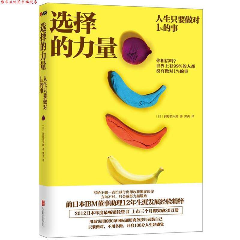 【正版书】 选择的力量 : 人生只要做对1%的事 (日)河野英太郎 北京联合出版公司