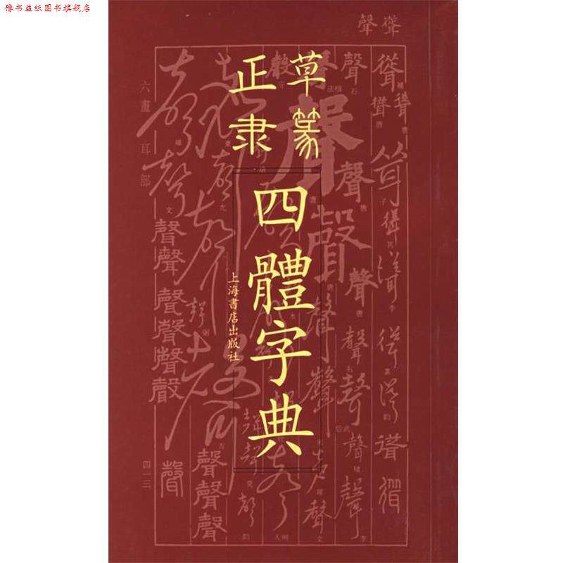 【正版书】 正草隶篆四体字典 上海书店出版社 编 上海书店出版社