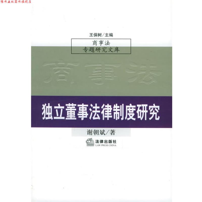【正版书】 独立董事法律制度研究—商事法专题研究文库 谢朝斌 著 法律出版社