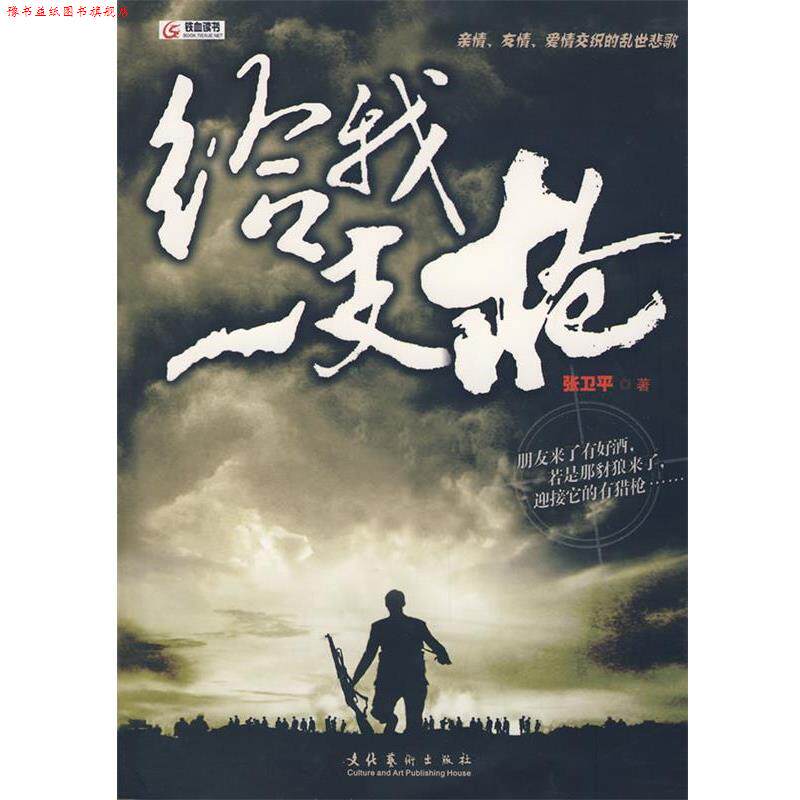【正版书】 给我一支枪 张卫平 著 文化艺术出版社