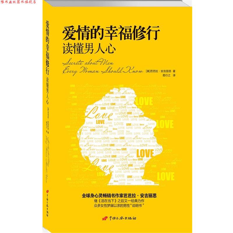 【正版书】 爱情的幸福修行:读懂男人心 (美)芭芭拉·安吉丽思 著,易行之 译 中国长安出版社