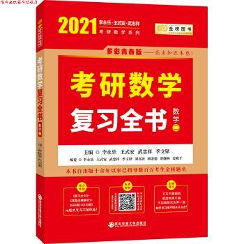 【正版书】 2021考研数学李永乐复习全书 李永乐,王式安,武忠祥,季文铎 著 西安交通大学出版社
