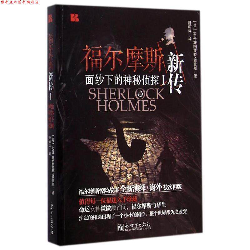 【正版书】 福尔摩斯新传I面纱下的神秘侦探 大卫斯图亚特戴维斯 新世界出版社