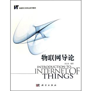 【正版书】 物联网导论 刘云浩 著 科学出版社