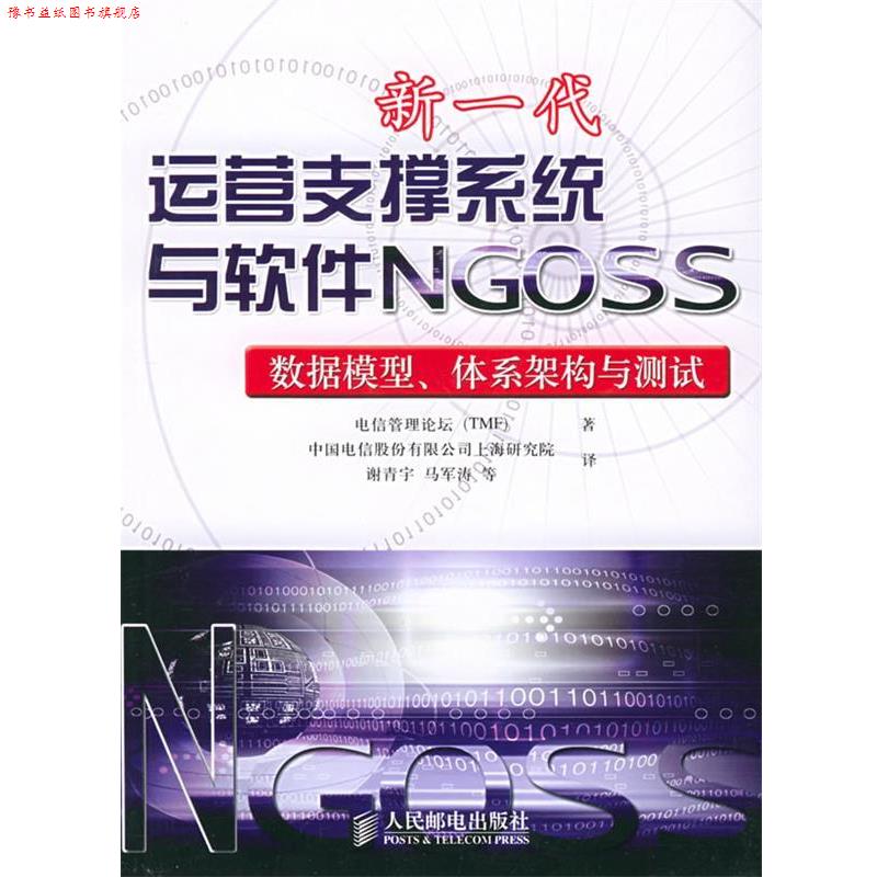 【正版书】 新一代运营支撑系统与软件NGOSS:数据模型、体系架构与测试 电信管理论坛 著,中国电信上海研发中心 译 人民邮电出版社