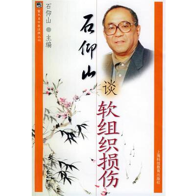 【正版书】 石仰山谈软组织损伤 石仰山 主编 上海科技教育出版社