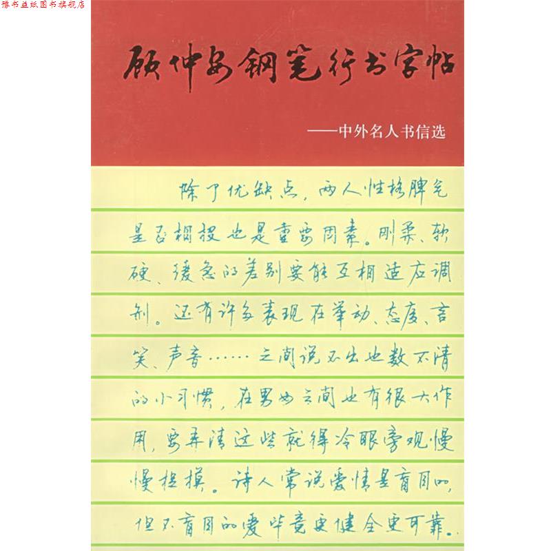 【正版书】 顾仲安钢笔行书字帖:中外名人书信选 顾仲安 书 上海文化出版社图片