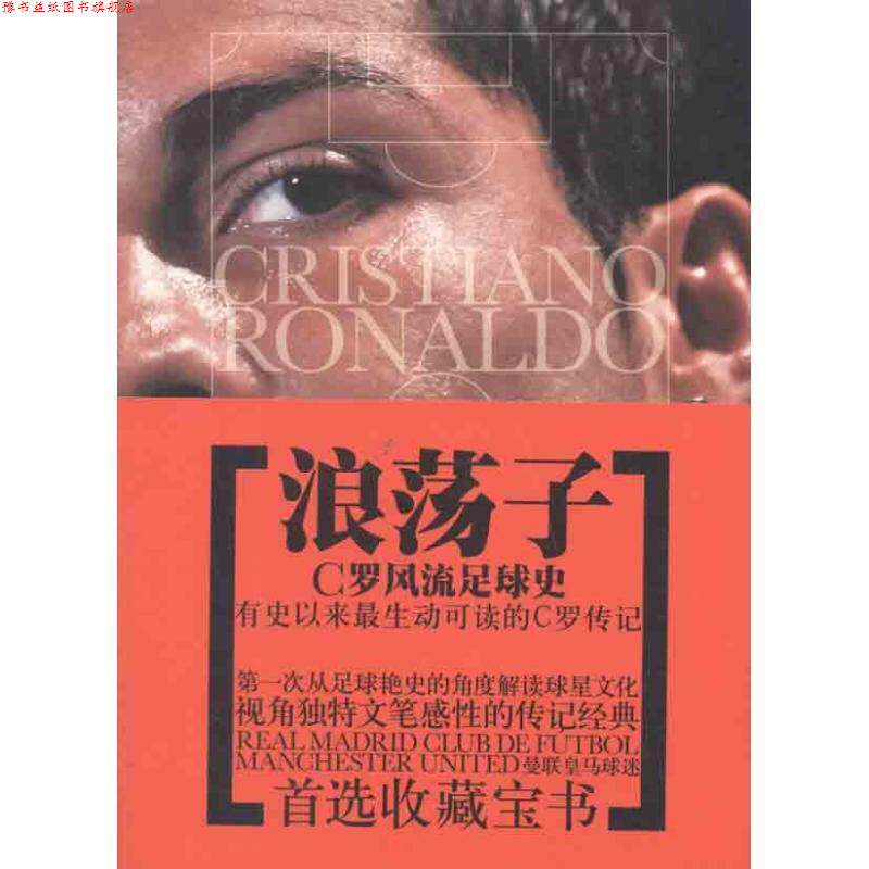 【正版书】 浪荡子—C罗风流足球史 金勇 安徽文艺出版社