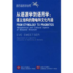 Eve 社 书 北京大学出版 著 Sweetser 美 隐喻和文化内涵——西方语言学丛书 从语源学到语用学：语义结构 正版