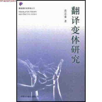 【正版书】 翻译变体研究 黄忠廉 著 中国对外翻译出版社