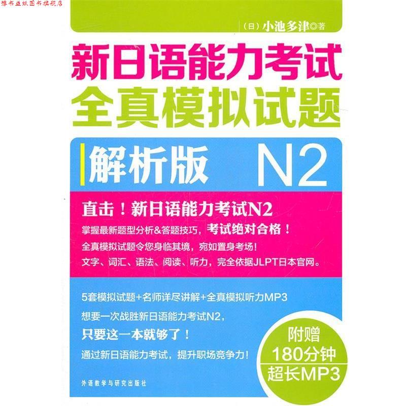 【正版书】 新日语能力考试全真模拟试题N2解析版 小池多津 外语教学与研究出版社