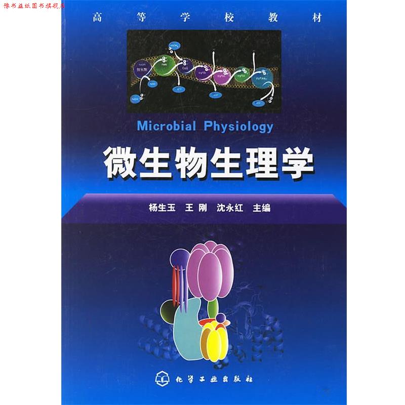 【正版书】 微生物生理学 杨生玉 等主编 化学工业出版社