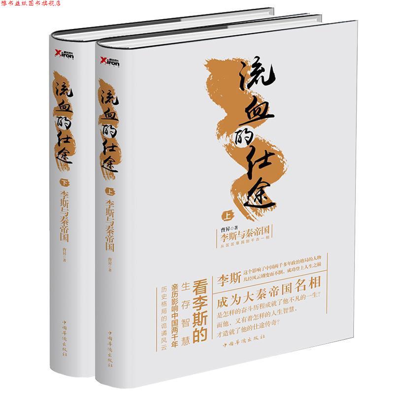 【正版书】 流血的仕途:李斯与秦帝国 曹昇 中国华侨出版社