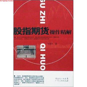 【正版书】 股指期货操作精解 邹建中 著,邹建中 编 广东省出版集团,广东人民出版社