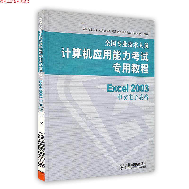 【正版书】 Excel 2003中文电子表格 全国专业技术人员计算机应用能力考试命题研究中心　编 人民邮电出版社