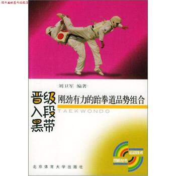【正版书】 晋级入段黑带刚劲有力的跆拳道品势组合 刘卫军 著 北京体育大学出版社