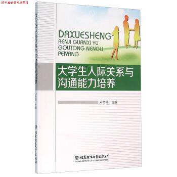 【正版书】 大学生人际关系与沟通能力培养 卢冬明主编 北京理工大学出版社
