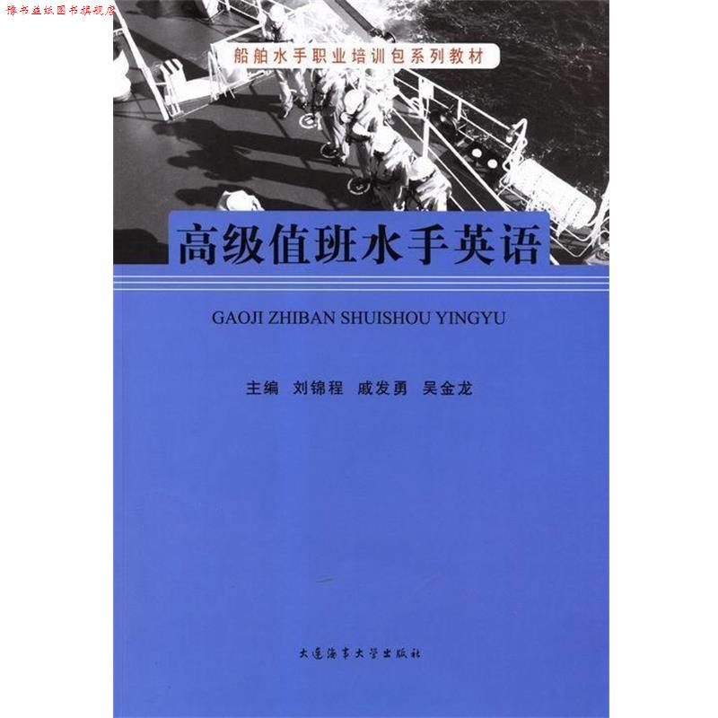 【正版书】 值班水手英语 刘锦程,戚发勇,吴金龙 大连海事大学出版社