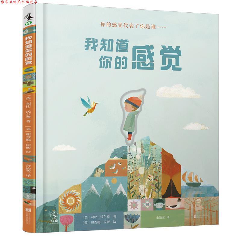 【正版书】 我知道你的感觉 [英]利比·沃尔登 著,[英]理查德·琼斯绘 北京联合出版有限责任公司