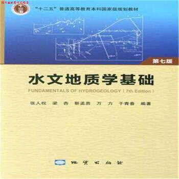 【正版书】 水文地质学基础 张人权,梁杏,靳孟贵,万力,于青春 著 地质出版社