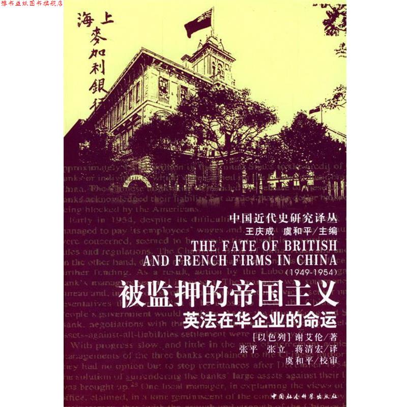 【正版书】 被监押的帝国主义 (以)谢爱伦 著,张平 等译 中国社会科学出版社