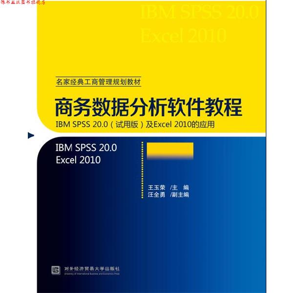 【正版书】 商务数据分析软件教程 王玉荣 对外经贸大学出版社
