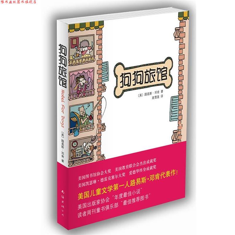 【正版书】 狗狗旅馆 [美]路易斯·邓肯　著,高雪莲 译 南海出版公司