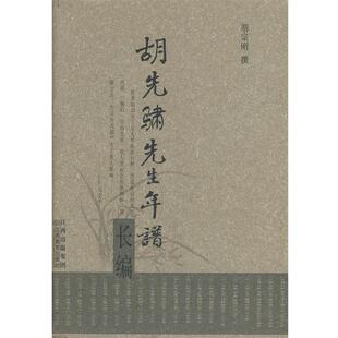 【正版书】 胡先骕先生年谱长编 胡宗刚 著 江西教育出版社