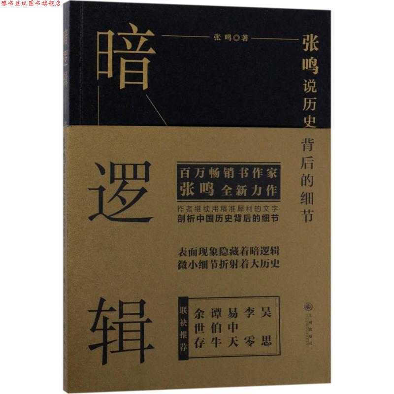 【正版书】 暗逻辑:张鸣说历史背后的细节 张鸣 著 九州出版社