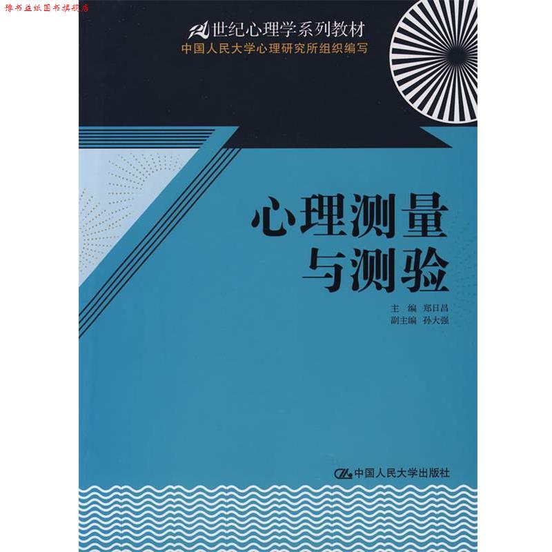【正版书】 心理测量与测验 郑日昌 主编 中国人民大学出版社有限公司