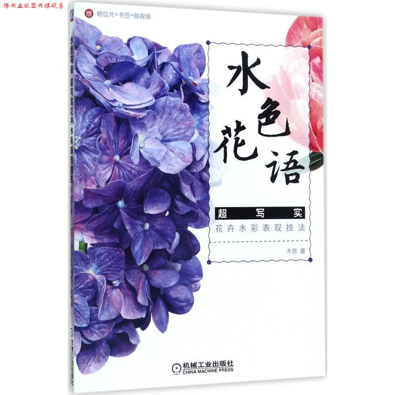 【正版书】 水色花语 超写实花卉水彩表现技法 木卮著(笔名) 机械工业出版社
