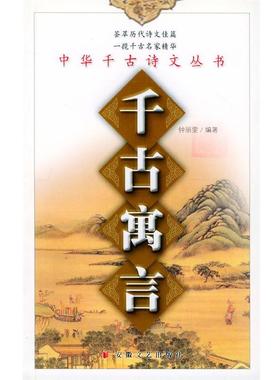 【正版书】 千古寓言—中华千古诗文丛书 钟丽雯选注 安徽文艺出版社