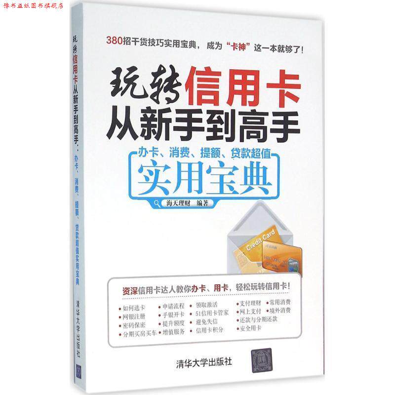 【正版书】 玩转信用卡从新手到高手:办卡、消费、提额、贷款实用宝典 海天理财 清华大学出版社