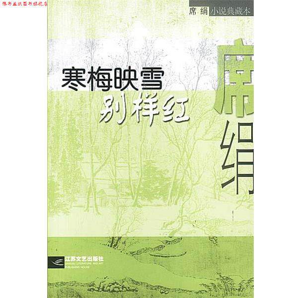 【正版书】 寒梅映雪别样红 席绢 江苏文艺出版社