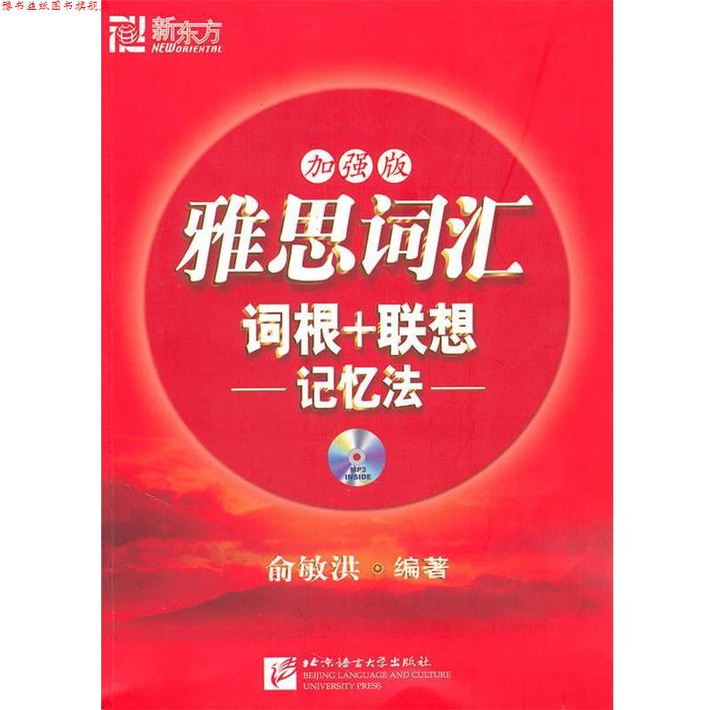 【正版书】 雅思词汇词根联想记忆法 俞敏洪 北京语言大学出版社