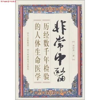 【正版书】 中医:历经数千年检验的人体生命医学 李时昌 著 四川出版集团,四川科学技术出版社