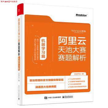 【正版书】 阿里云天池大赛赛题解析—机器学习篇 天池平台 电子工业出版社